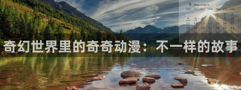 火狼影院动漫在线观看：奇幻世界里的奇奇动漫：不一样的故事