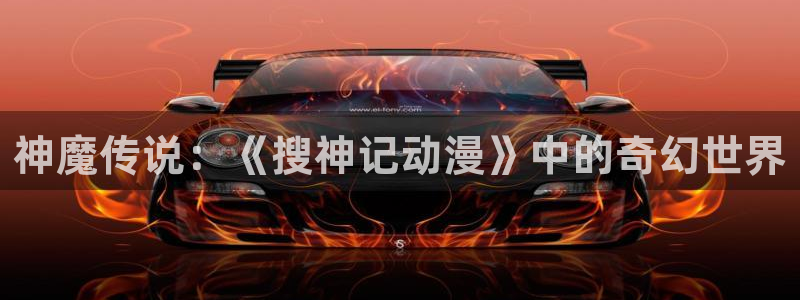 火狼动漫网观看在线：神魔传说：《搜神记动漫》中的奇幻世界