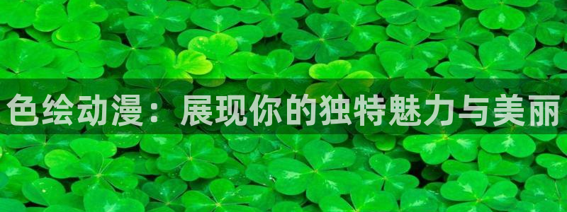 圣华女学院火狼动漫：色绘动漫：展现你的独特魅力与美丽
