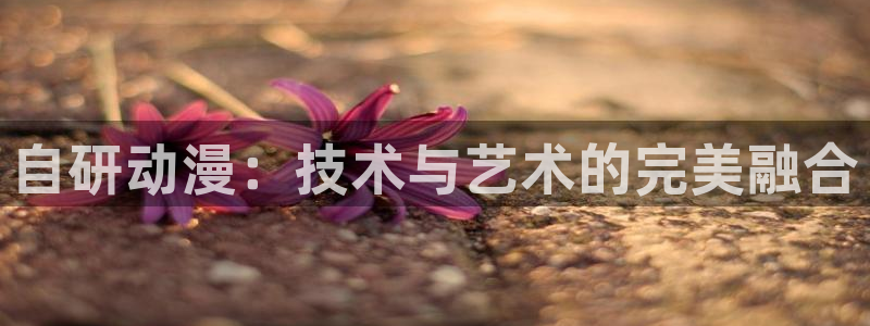 火狼动漫网动漫免费播放：自研动漫：技术与艺术的完美融合