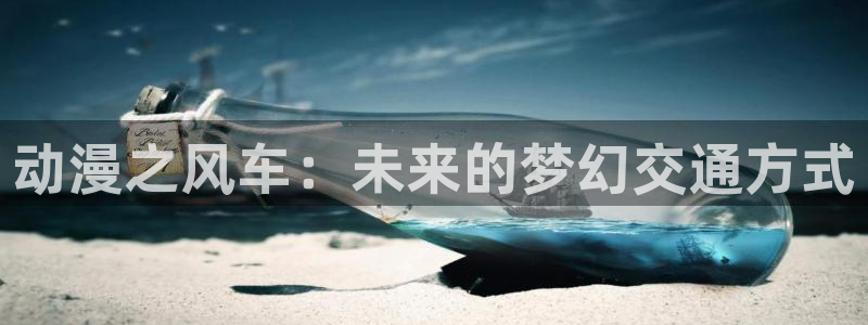 火狼动漫网傲娇公主：动漫之风车：未来的梦幻交通方式