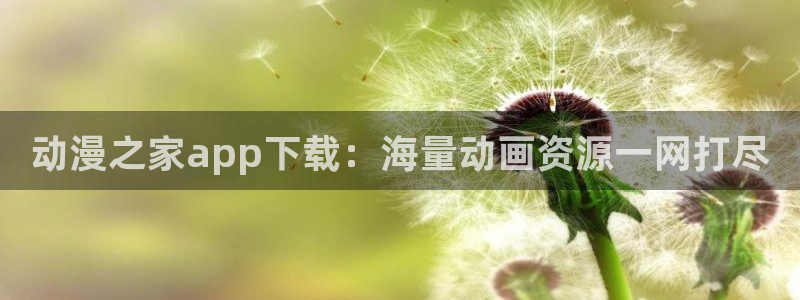 天使火狼动漫：动漫之家app下载：海量动画资源一网打尽