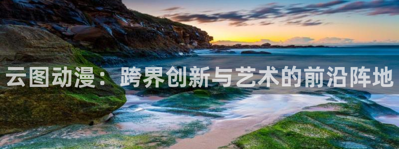 火狼动漫网动漫免费播放：云图动漫：跨界创新与艺术的前沿阵地