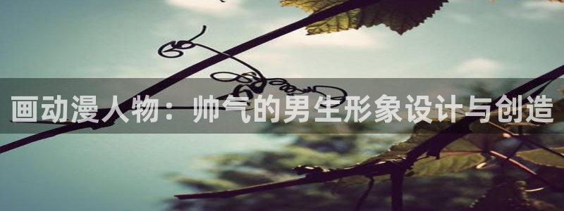 火狼影院动漫在线观看：画动漫人物：帅气的男生形象设计与创造