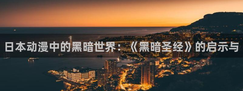 火狼动漫网：日本动漫中的黑暗世界：《黑暗圣经》的启示与