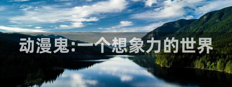 火狼动漫网动漫：动漫鬼:一个想象力的世界