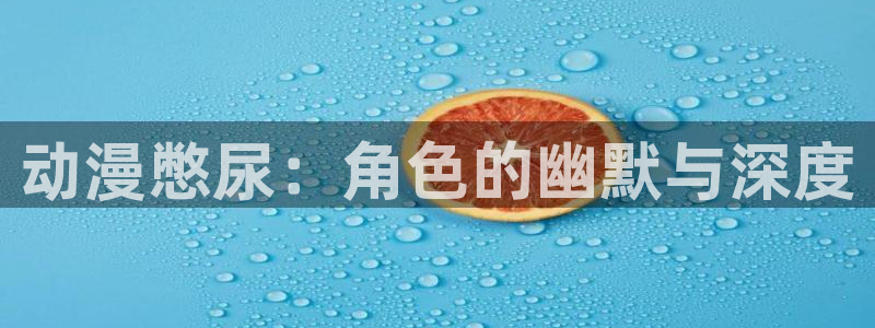 日本动漫火狼动漫网：动漫憋尿：角色的幽默与深度