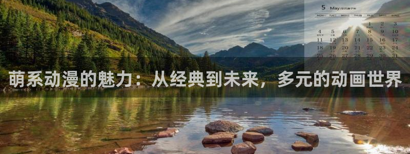 火狼动漫网动漫最新动漫：萌系动漫的魅力：从经典到未来，多元的动画世界